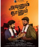 Avalum Naanum (2021) Avalum Naanum (2021)