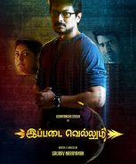 Ippadai Vellum (2017) Ippadai Vellum (2017)