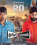 Tamizhuku En Ondrai Azhuthavum (2015) Tamizhuku En Ondrai Azhuthavum (2015)