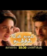 Un Kadhal Thadathil (2021) Un Kadhal Thadathil (2021)